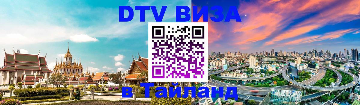 Купить DTV визу в Таиланд 